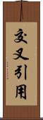 交叉引用 Scroll
