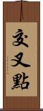 交叉點 Scroll