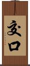 交口 Scroll