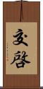 交啓 Scroll