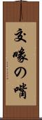 交喙の嘴 Scroll