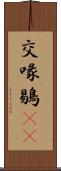交喙 Scroll