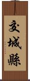 交城縣 Scroll