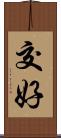 交好 Scroll