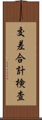 交差合計検査 Scroll