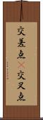交差点(P) Scroll