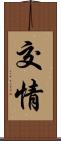 交情 Scroll
