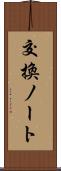 交換ノート Scroll