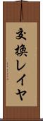 交換レイヤ Scroll