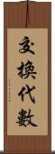 交換代數 Scroll