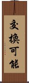 交換可能 Scroll