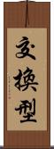 交換型 Scroll