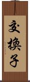 交換子 Scroll