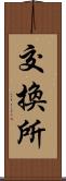 交換所 Scroll