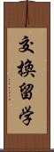 交換留学 Scroll