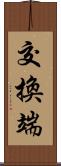 交換端 Scroll