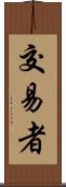 交易者 Scroll