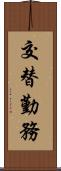 交替勤務 Scroll