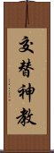 交替神教 Scroll