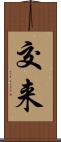 交来 Scroll