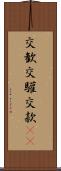 交歓 Scroll