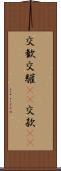 交歓 Scroll