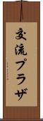 交流プラザ Scroll