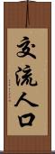 交流人口 Scroll