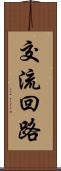 交流回路 Scroll