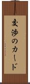 交渉のカード Scroll