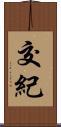 交紀 Scroll