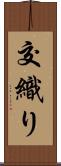 交織り Scroll
