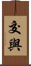 交與 Scroll