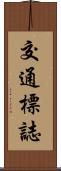 交通標誌 Scroll