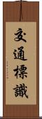 交通標識 Scroll