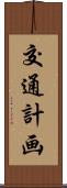 交通計画 Scroll