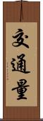 交通量 Scroll