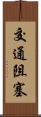 交通阻塞 Scroll