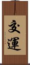 交運 Scroll