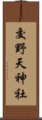 交野天神社 Scroll