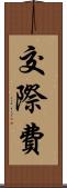 交際費 Scroll
