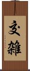 交雑 Scroll