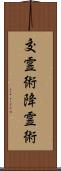交霊術 Scroll