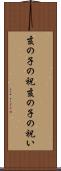 亥の子の祝 Scroll