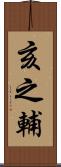 亥之輔 Scroll