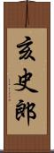 亥史郎 Scroll