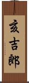 亥吉郎 Scroll