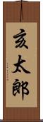 亥太郎 Scroll