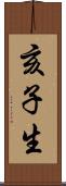 亥子生 Scroll