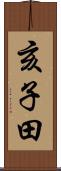 亥子田 Scroll
